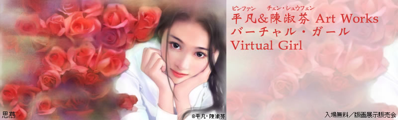 ���}(�s���t�@��)&�i�(�`�F���V���E�t�F��) Art Works �o�[�`�����E�K�[�� Virtual Girl