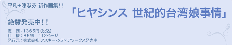 平凡＋陳淑芬新作　定価：１３６５円（税込み）Ｂ５判　１１２ページ発行元　株式会社　アスキー・メディアワークス発売中