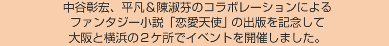 ���J���G�A���}���i䎂̃R���{���[�V�����ɂ��t�@���^�W�[�����u�����V�g�v�̏o�ł��L�O���đ��Ɖ��l�̂Q�P���ŃC�x���g���J�Â��܂����B