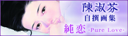 �Ľ����轸
������Pure Love��