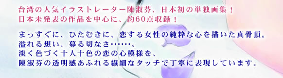 ��p�̐l�C�C���X�g���[�^�[�i䎁A���{���̒P�Ɖ�W�I
���{�����\�̍�i�𒆐S�ɁA��60�_���^�I
�܂������ɁA�Ђ��ނ��ɁA�����鏗���̏����ȐS��`�����^�����B
����z���A���؂Ȃ��c�c�B
�W���F�Â��\�l�\�F�̗��̐S�͗l���A�i䎂̓��������ӂ��@�ׂȃ^�b�`�Œ��J�ɕ\�����Ă��܂��B