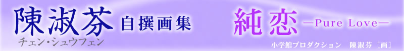 �i䎎����W
�����\Pure Love�\
���w�كv���_�N�V����