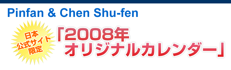 平凡 陳淑芬 ピンファン チェン シュウフェン 日本公式サイト 08年カレンダーダウンロードページ