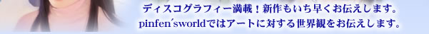 fBXROtB[ځIV`܂Bpinfen'sworldł̓A[gɑ΂鐢Eς`܂B