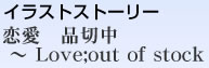 CXgXg[[@i؂ꒆ`love;out of stock